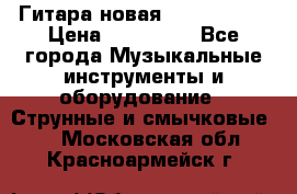  Гитара новая  Gibson usa › Цена ­ 350 000 - Все города Музыкальные инструменты и оборудование » Струнные и смычковые   . Московская обл.,Красноармейск г.